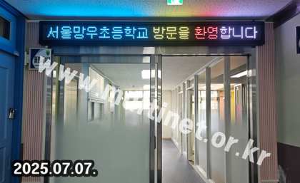 서울망우초등학교 (160mm 1단14열 풀컬러전광판) 설치 모습