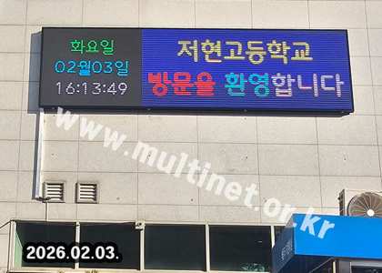 일산 저현고등학교 (160mm 10단36열 풀컬러전광판) 설치 모습