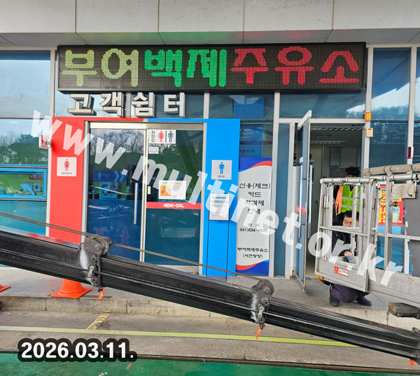 부여백제주유소 (320mm 2단14열 삼색전광판) 설치 모습