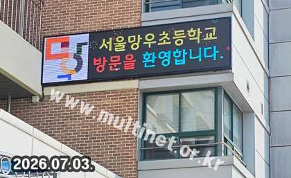 서울망우초등학교 2대 설치 (160mm 7단28열 / 1단14열 풀컬러전광판) 설치 모습