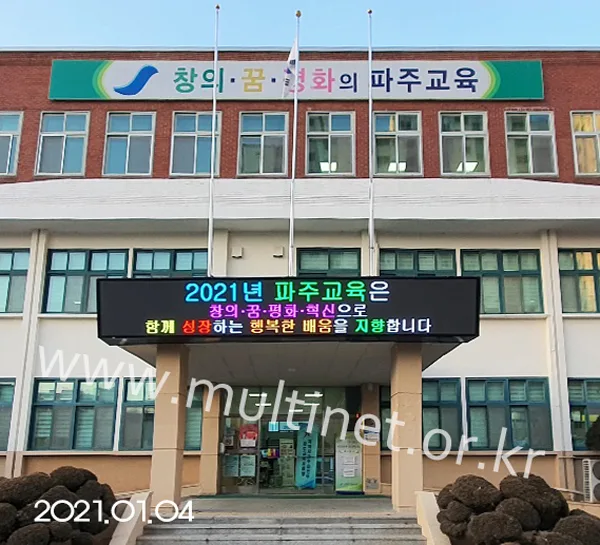 파주교육지원청 (160mm 6단42열 풀칼라 전광판)