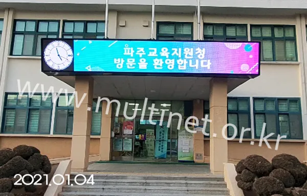 파주교육지원청 (160mm 6단42열 풀칼라 전광판)