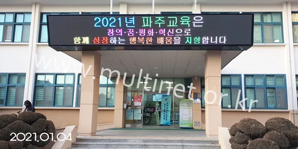 파주교육지원청 (160mm 6단42열 풀칼라 전광판)