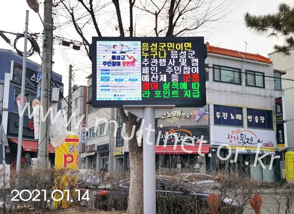 음성군 금왕읍 어린이공원(160mm 7단12열 풀칼라전광판)