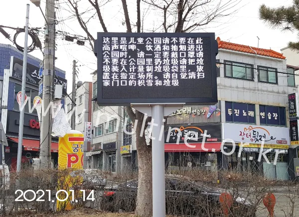 음성군 금왕읍 어린이공원(160mm 7단12열 풀칼라전광판)