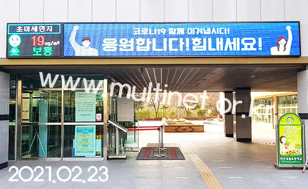 안산시 대월초등학교 (160mm 5단 8열 미세먼지/ 160mm 5단 36열 홍보용 풀칼라전광판)