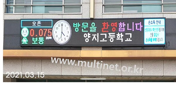 안산시 양지고등학교 전광판 (5단8열 미세먼지/ 5단28열 홍보용 풀칼라전광판)