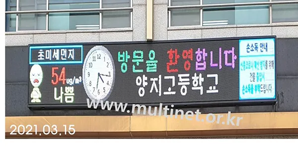 안산시 양지고등학교 전광판 (5단8열 미세먼지/ 5단28열 홍보용 풀칼라전광판)