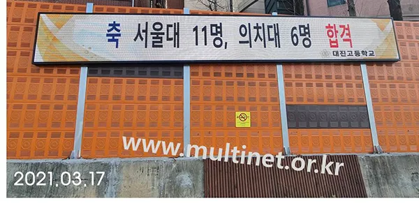 서울시 대진고등학교 전광판 (6단48열 홍보용 풀칼라전광판)