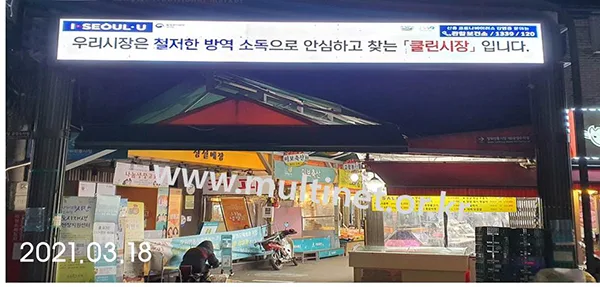 성북구청 장위전통시장 (160mm 5단 42열 풀칼라전광판)