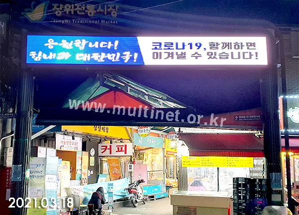 성북구청 장위전통시장 (160mm 5단 42열 풀칼라전광판)