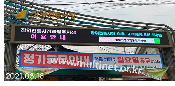 성북구청 장위전통시장 (160mm 5단 42열 풀칼라전광판)