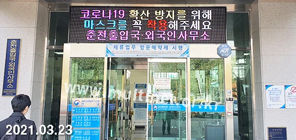 춘천출입국·외국인사무소 (160mm 5단 22열 풀칼라전광판)