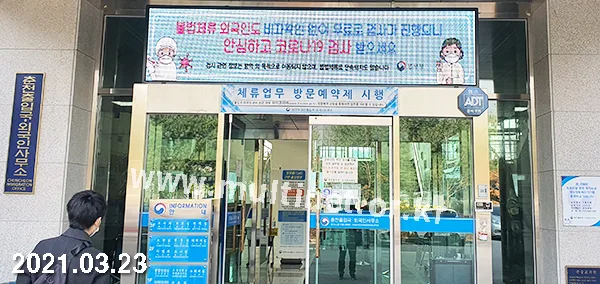 춘천출입국·외국인사무소 (160mm 5단 22열 풀칼라전광판)