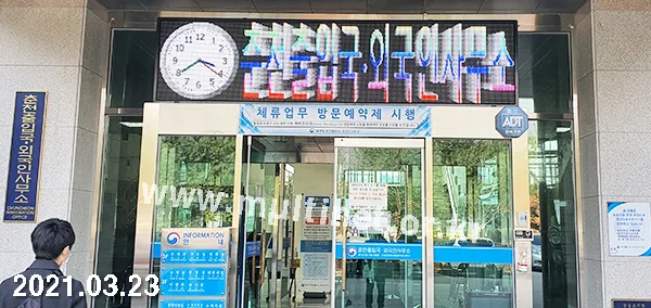 춘천출입국·외국인사무소 (160mm 5단 22열 풀칼라전광판)