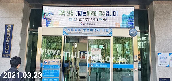 춘천출입국·외국인사무소 (160mm 5단 22열 풀칼라전광판)