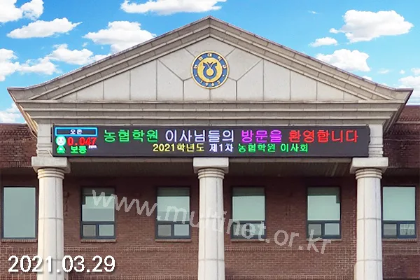 고양시 농협대학교 (160mm 5단8열 미세먼지/ 160mm 5단52열 홍보용 풀칼라전광판)