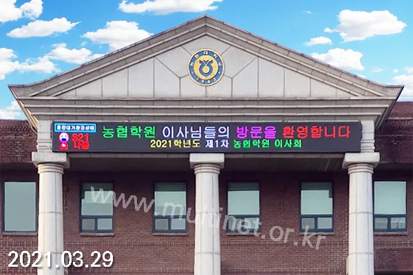 고양시 농협대학교 (160mm 5단8열 미세먼지/ 160mm 5단52열 홍보용 풀칼라전광판)