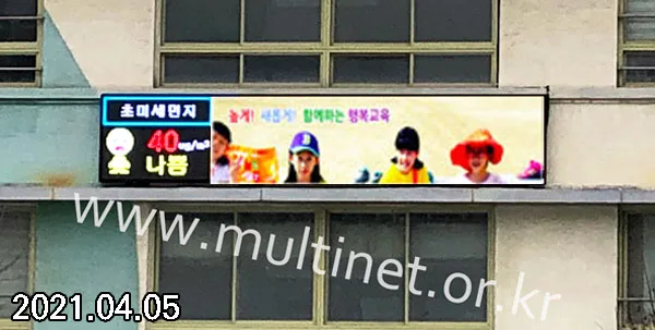 목동초등학교 (160mm 6단8열 미세먼지/ 160mm 6단24열 홍보용 풀칼라전광판)
