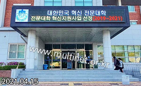 전북과학대학교 생활관 입구 (240mm 4단33열 홍보용 풀칼라전광판)