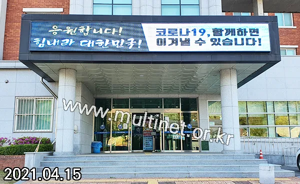 전북과학대학교 생활관 입구 (240mm 4단33열 홍보용 풀칼라전광판)