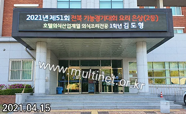 전북과학대학교 생활관 입구 (240mm 4단33열 홍보용 풀칼라전광판)