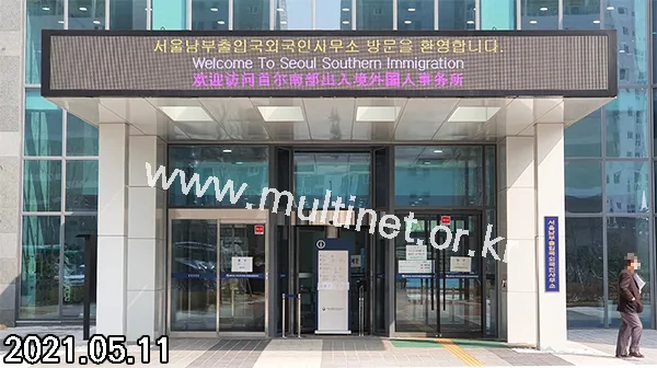 서울남부출입국·외국인사무소 본관 입구 (160mm 5단52열 풀칼라전광판)