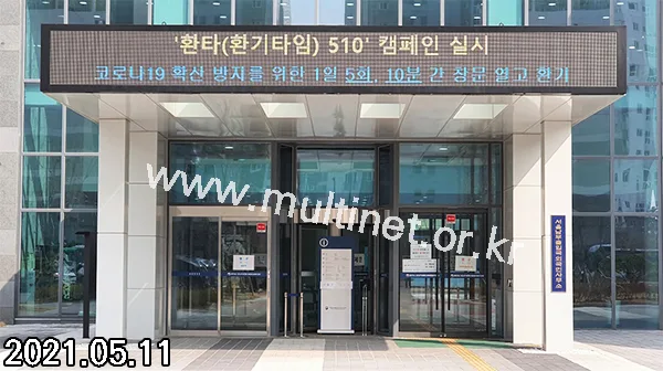 서울남부출입국·외국인사무소 본관 입구 (160mm 5단52열 풀칼라전광판)