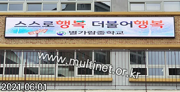 남양주시 별가람중학교 (128mm 8단66열 풀칼라전광판)
