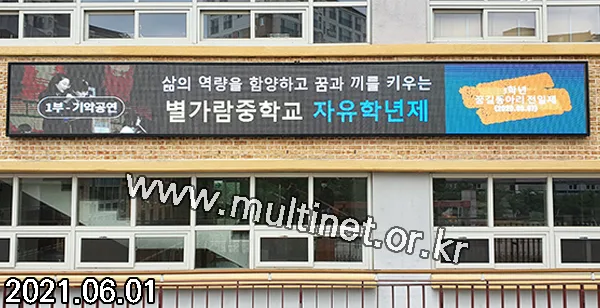 남양주시 별가람중학교 (128mm 8단66열 풀칼라전광판)