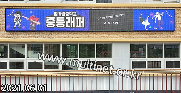 남양주시 별가람중학교 (128mm 8단66열 풀칼라전광판)