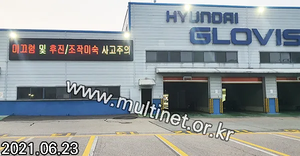 평택 현대글로비스 공장 (420mm 4단 23열 삼색전광판)