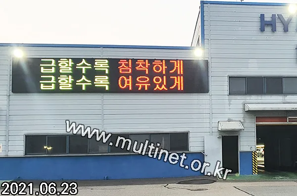 평택 현대글로비스 공장 (420mm 4단 23열 삼색전광판)
