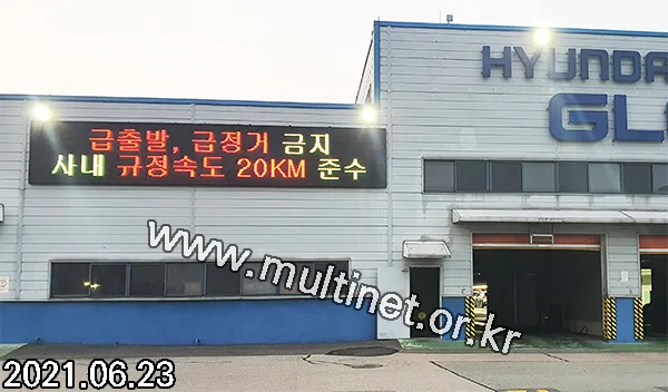 평택 현대글로비스 공장 (420mm 4단 23열 삼색전광판)
