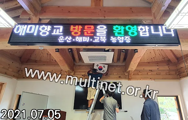 서산 해미향교 (160mm 3단24열 풀컬러전광판)