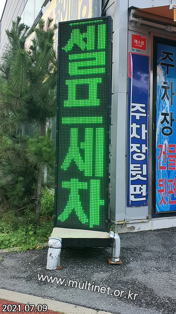 광주광역시 때깔셀프세차장 (320mm 2단8열 풀컬러전광판)