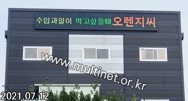 광주시 수입과일 물류창고 (420mm 3단22열 풀칼라전광판)