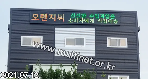 광주시 수입과일 물류창고 (420mm 3단22열 풀칼라전광판)