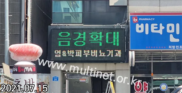 평택시 염&박피부비뇨기과 (420mm 3단7열 풀컬러전광판)