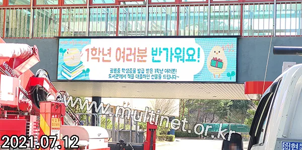 남양주시 광릉중학교 (96mm 14단60열 풀칼라전광판)