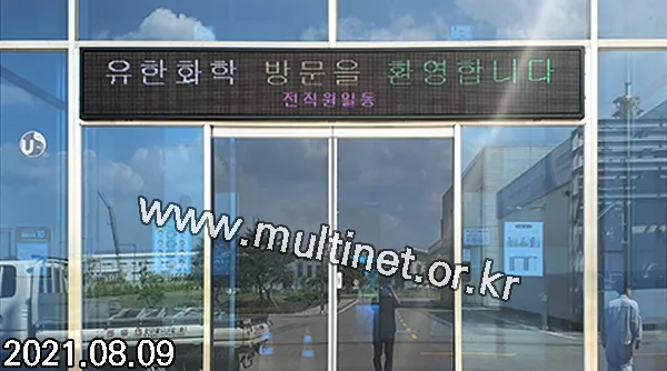 화성시 유한화학 본관 입구 (160mm 3단24열 풀칼라전광판)