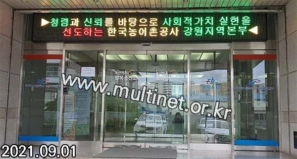 한국농어촌공사 강원지역본부(200mm 3단25열 삼색전광판)