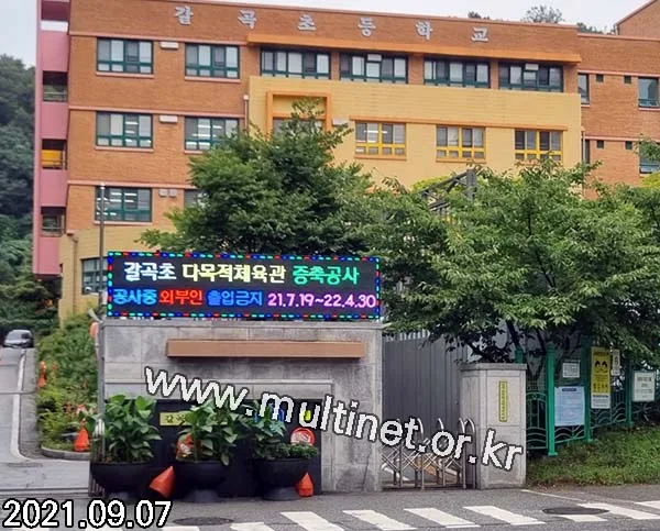 갈곡초등학교 정문 입구 (240mm 4단18열 풀칼라전광판)