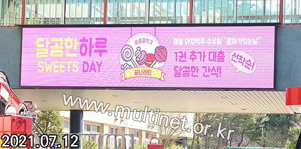 학교 전광판