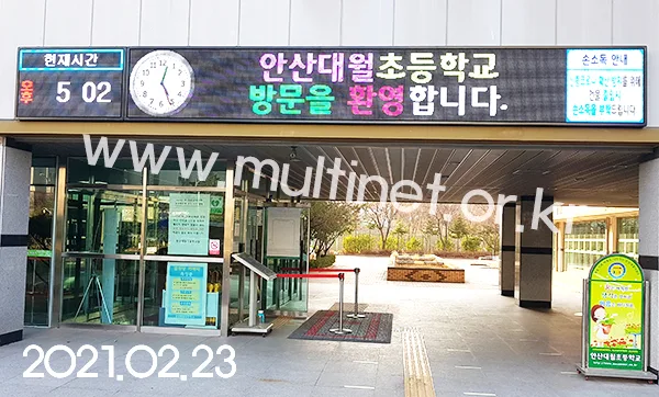 학교 전광판