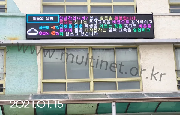 학교 전광판