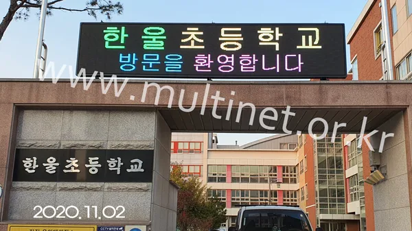학교 전광판