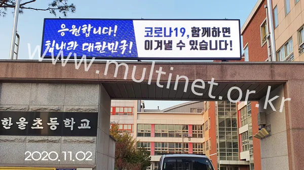 학교 전광판