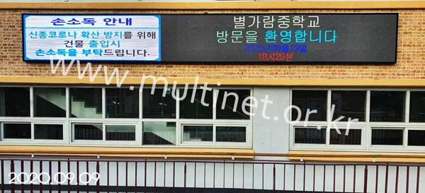 학교 전광판
