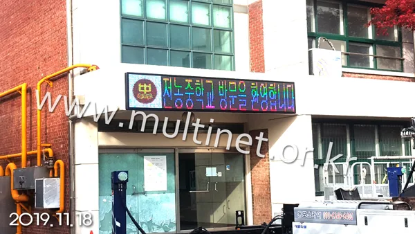 학교 전광판
